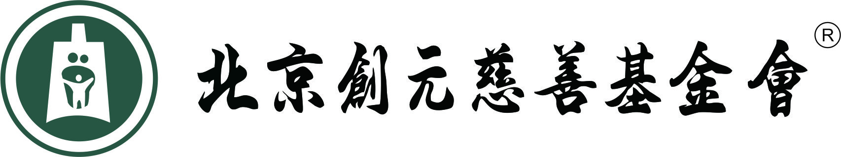 北京创元慈善基金会