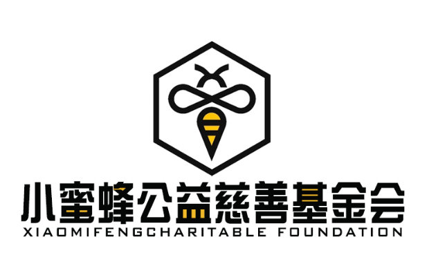 西安市小蜜蜂公益慈善基金会